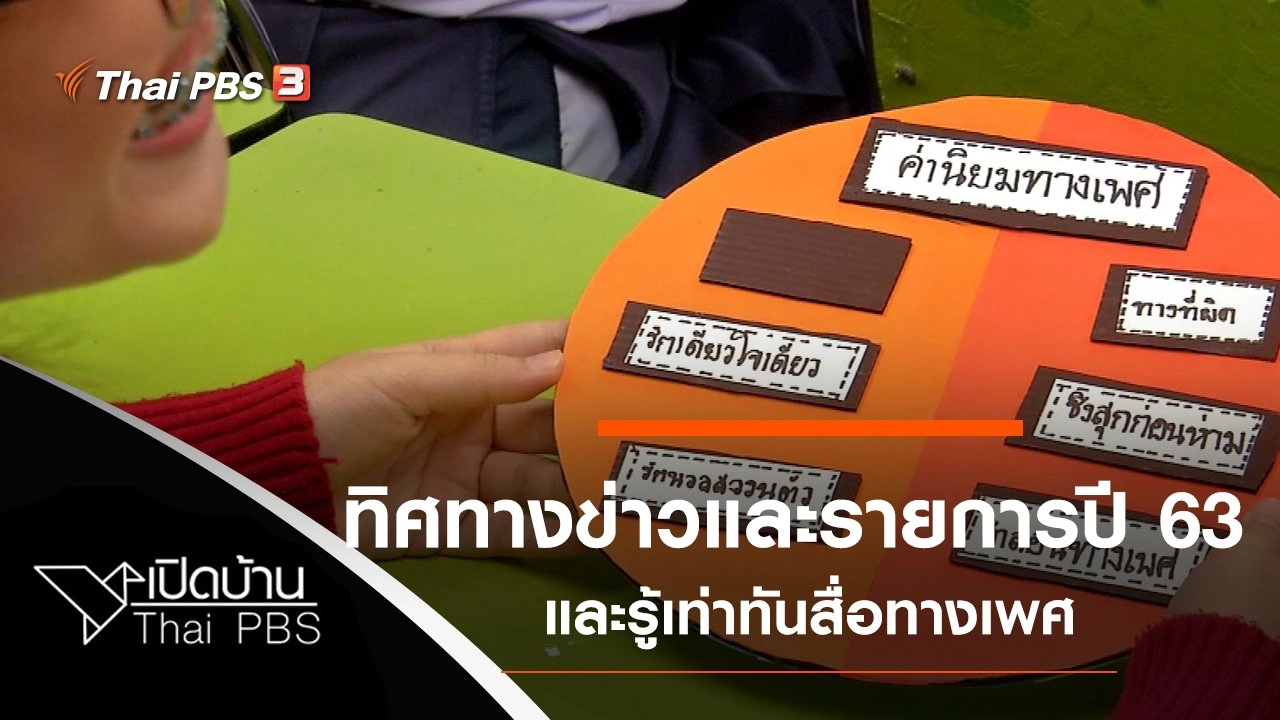 ทิศทางข่าวและรายการปี 63 และรู้เท่าทันสื่อทางเพศ