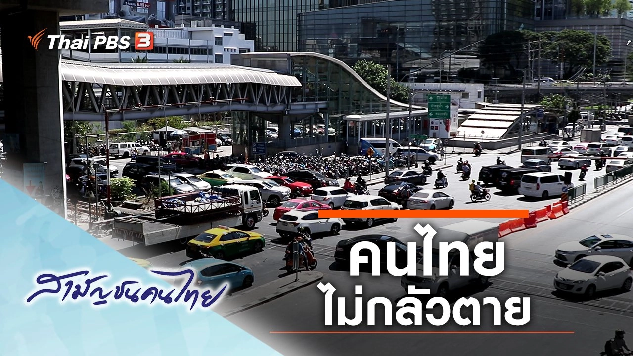 คนไทยไม่กลัวตาย