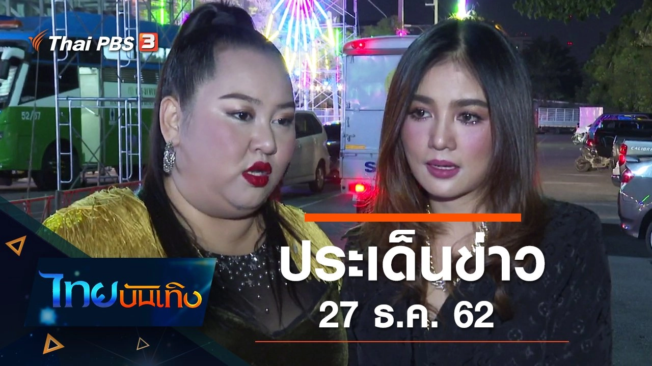 ประเด็นข่าว (27 ธ.ค. 62)