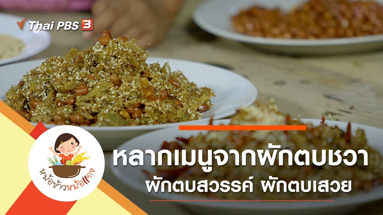 ผักตบสวรรค์ ผักตบเสวย