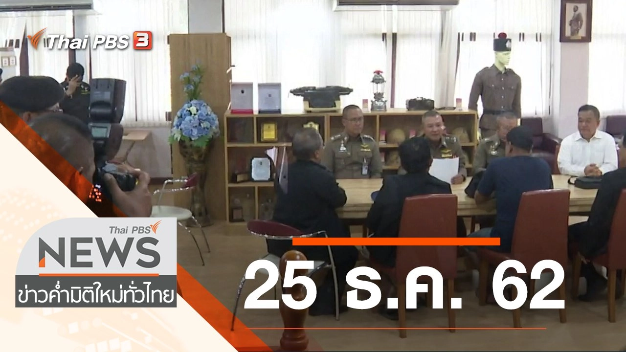 ประเด็นข่าว (25 ธ.ค. 62)