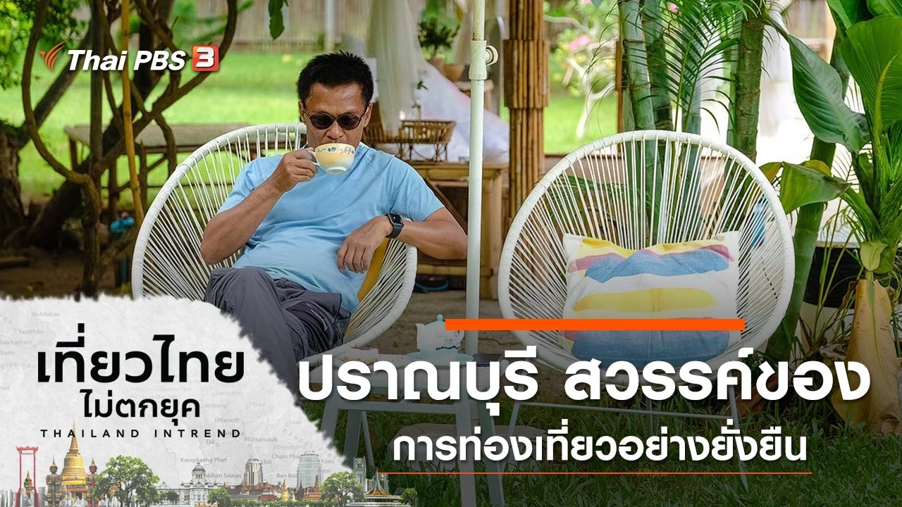 ปราณบุรี สวรรค์ของการท่องเที่ยวอย่างยั่งยืน จ.ประจวบคีรีขันธ์