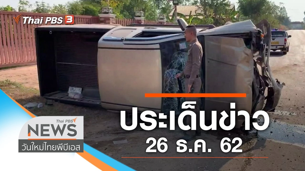 ประเด็นข่าว (26 ธ.ค. 62)