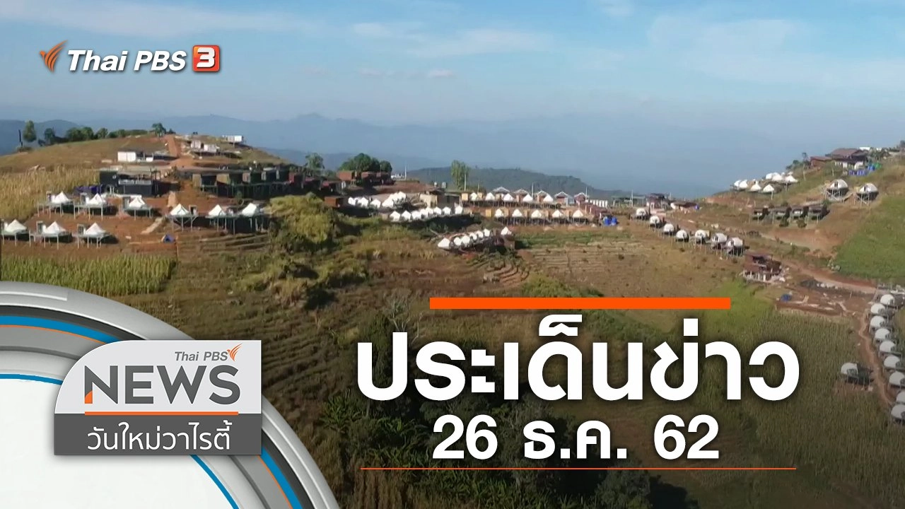 ประเด็นข่าว (26 ธ.ค. 62)