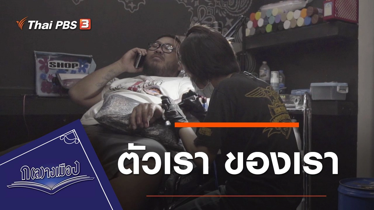 ตัวเรา ของเรา