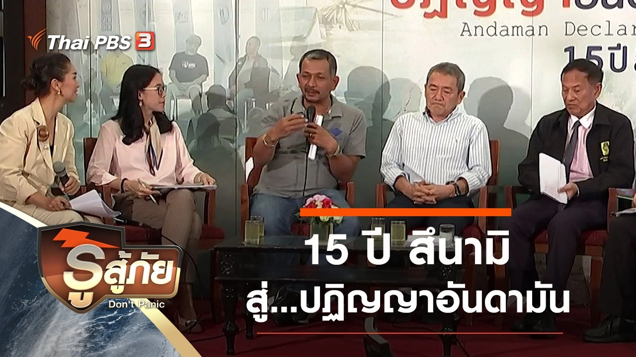 15 ปี สึนามิ สู่...ปฏิญญาอันดามัน