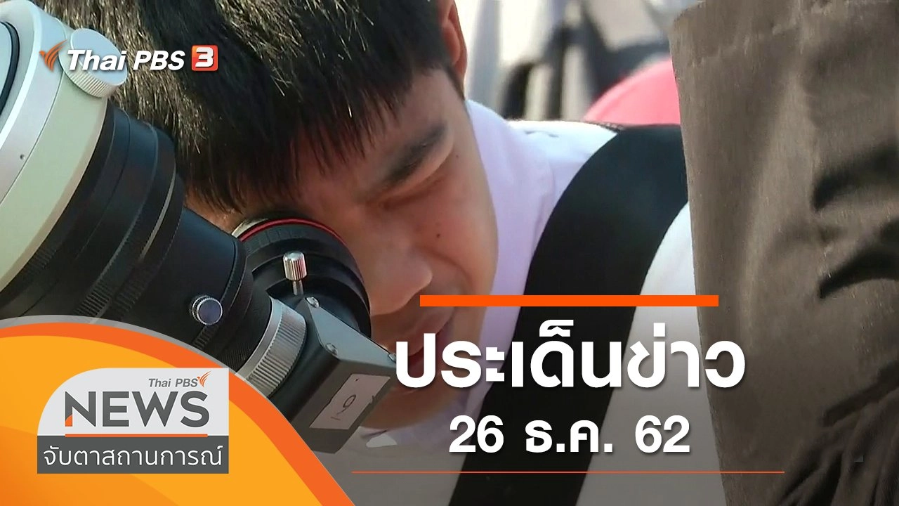 ประเด็นข่าว (26 ธ.ค. 62)