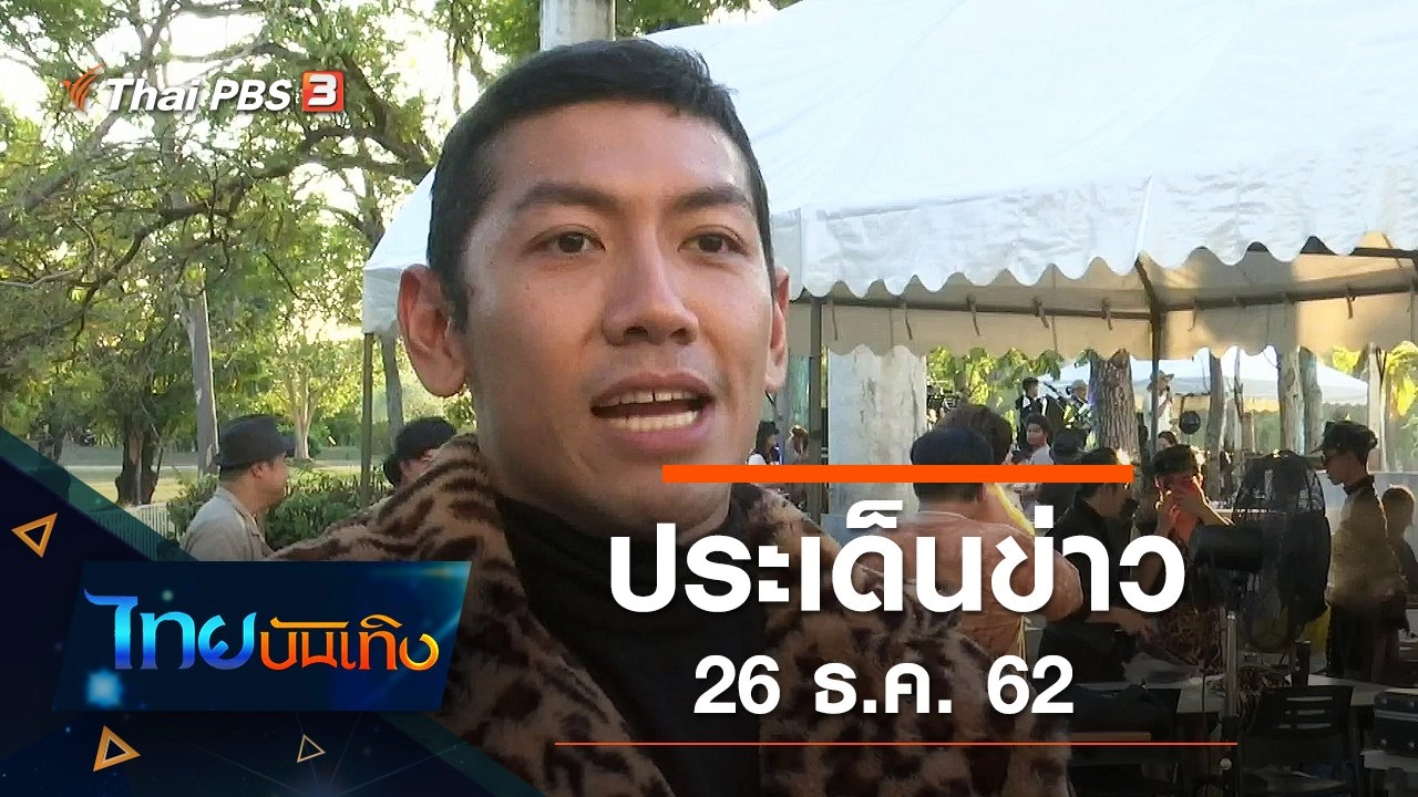 ประเด็นข่าว (26 ธ.ค. 62)
