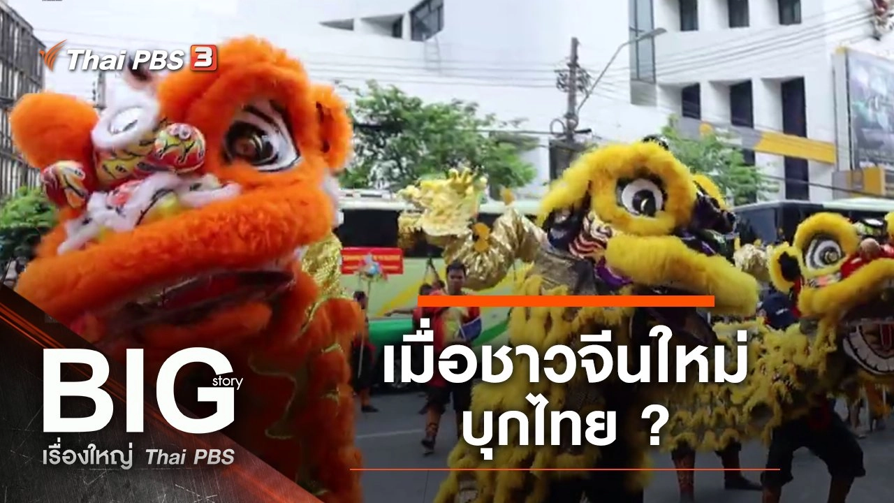 เมื่อชาวจีนใหม่บุกไทย ?