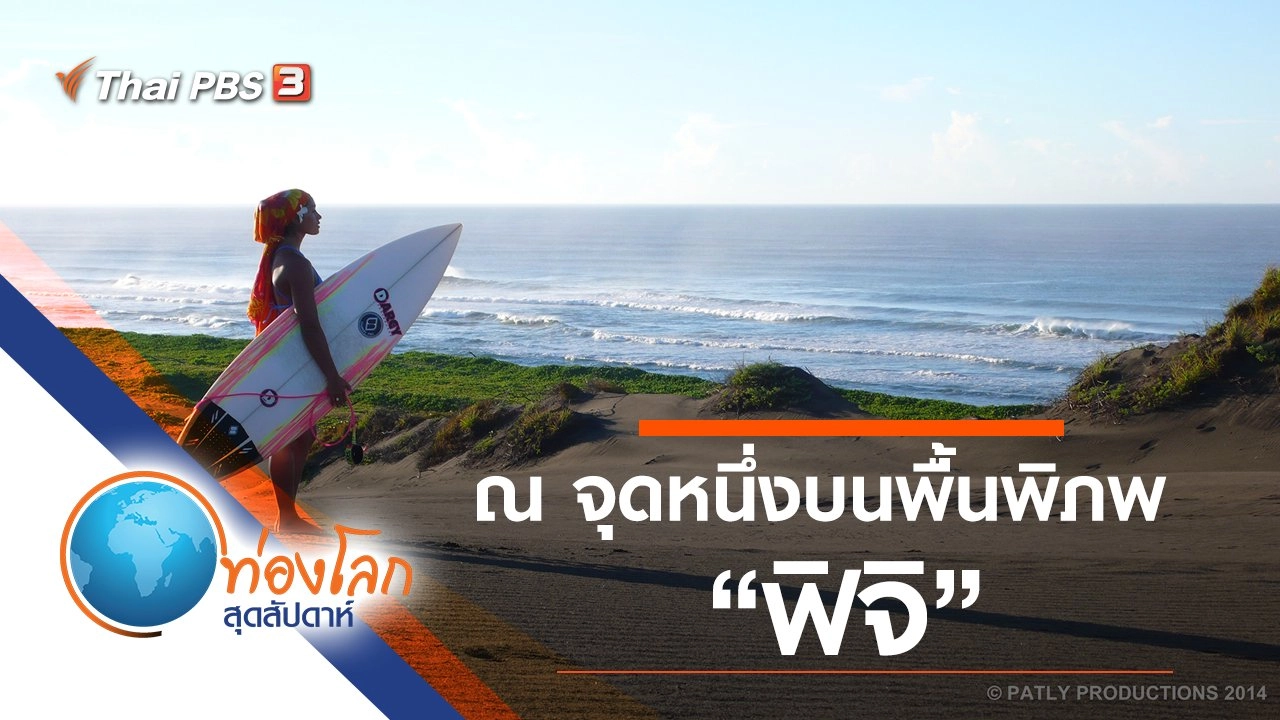 ณ จุดหนึ่งบนพื้นพิภพ ตอน ฟิจิ