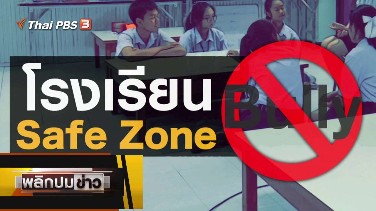 โรงเรียน Safe Zone Bully