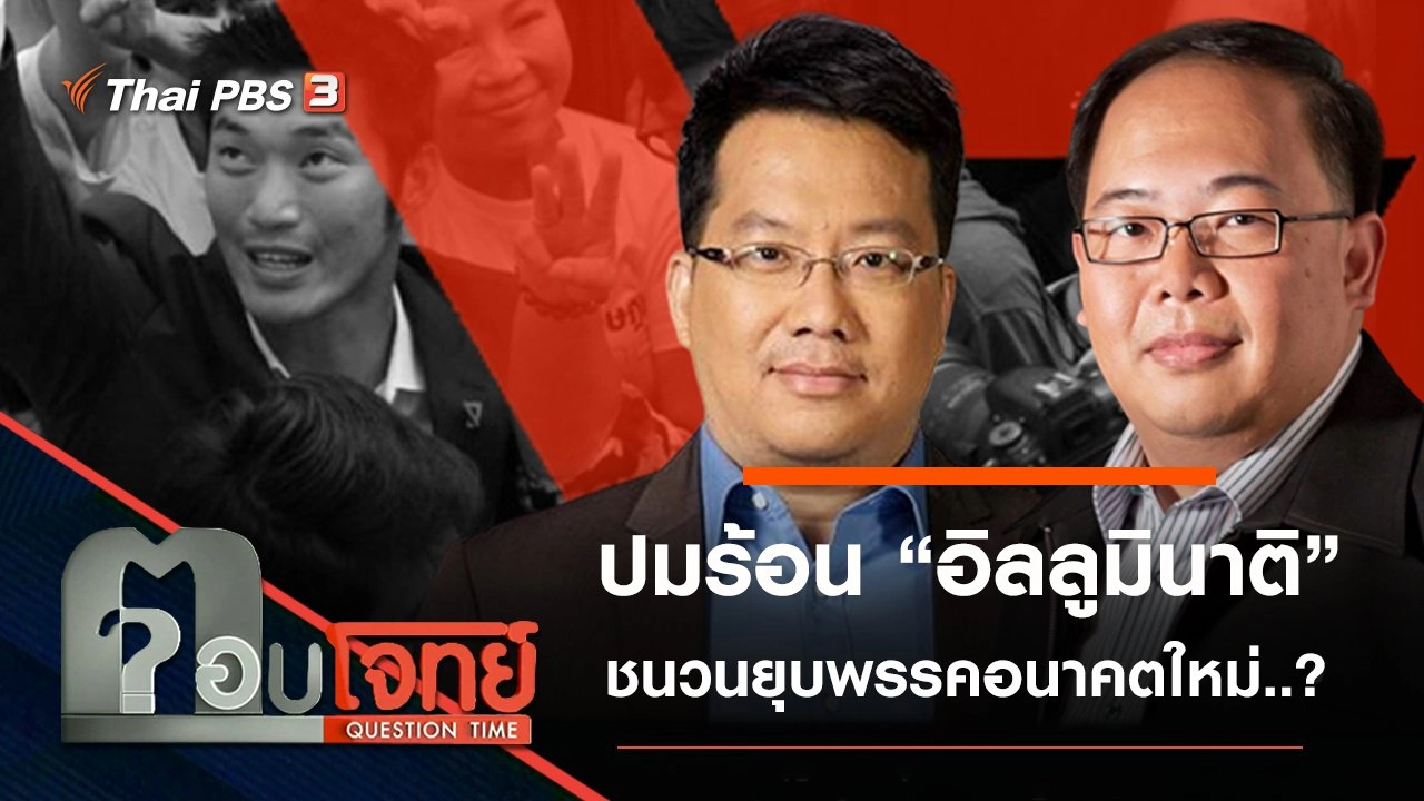ปมร้อน “อิลลูมินาติ” ชนวน “ยุบ” พรรคอนาคตใหม่…?