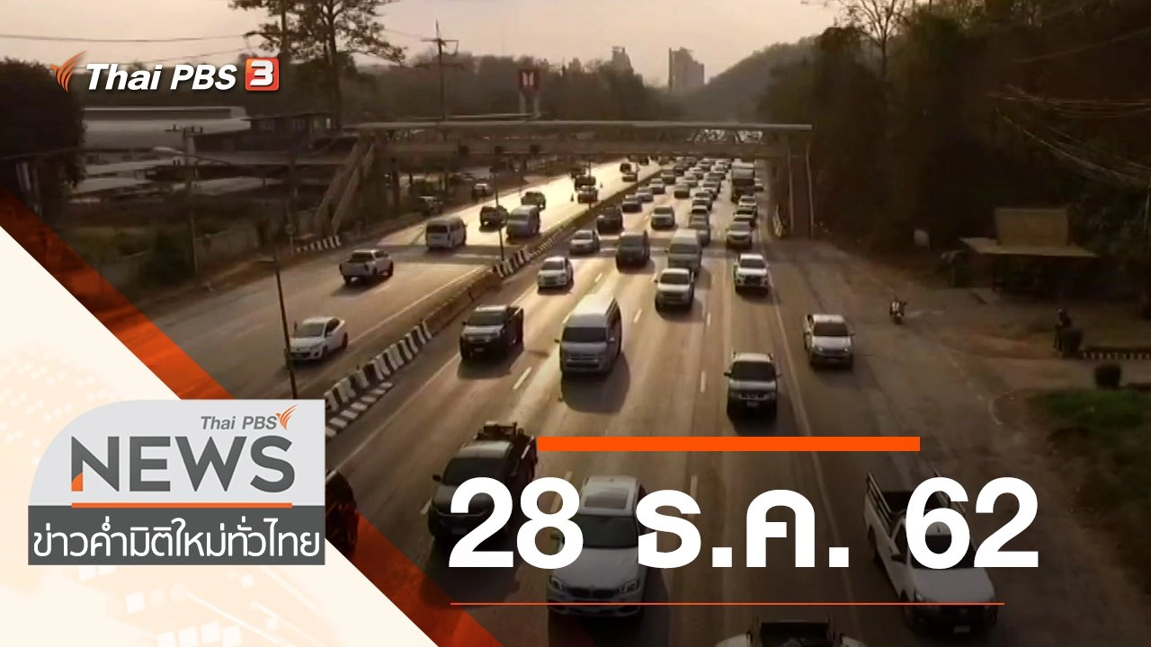 ประเด็นข่าว (28 ธ.ค. 62)
