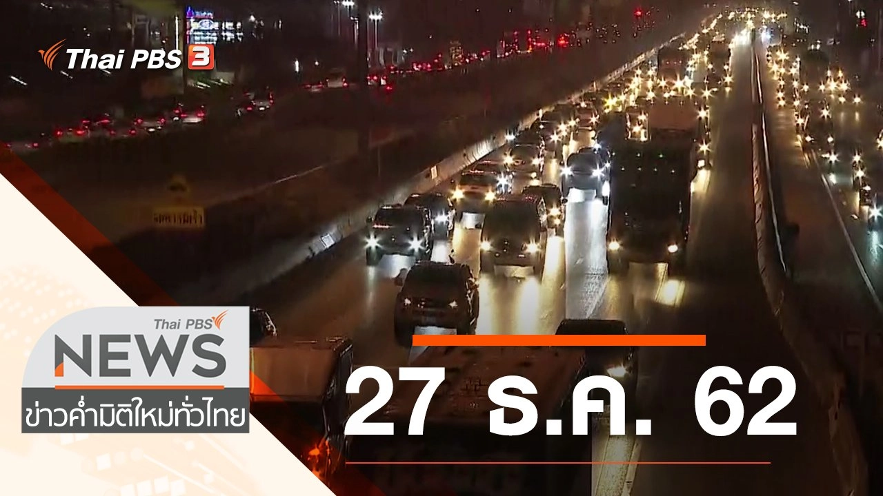 ประเด็นข่าว (27 ธ.ค. 62)