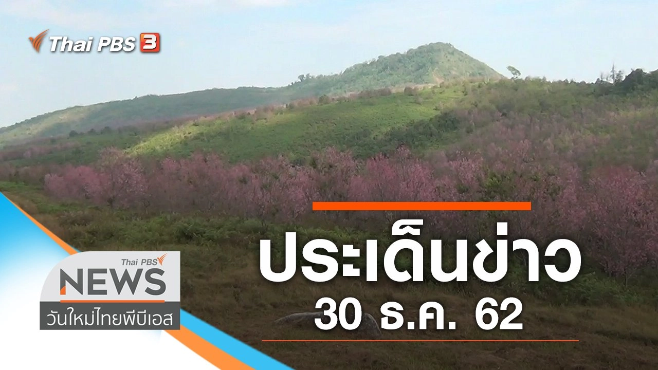ประเด็นข่าว (30 ธ.ค. 62)