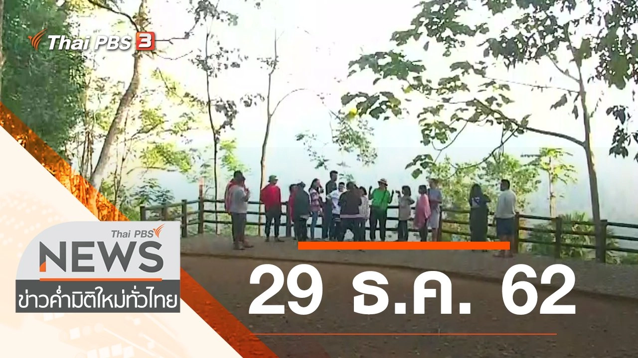 ประเด็นข่าว (29 ธ.ค. 62)