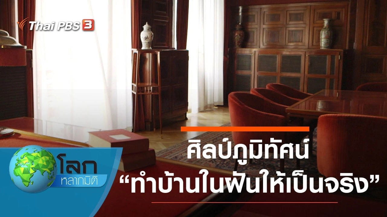 ศิลป์ภูมิทัศน์ ตอน ทำบ้านในฝันให้เป็นจริง และย้อนรอยสถาปนิก อีไล ฌาคส์ คาห์น