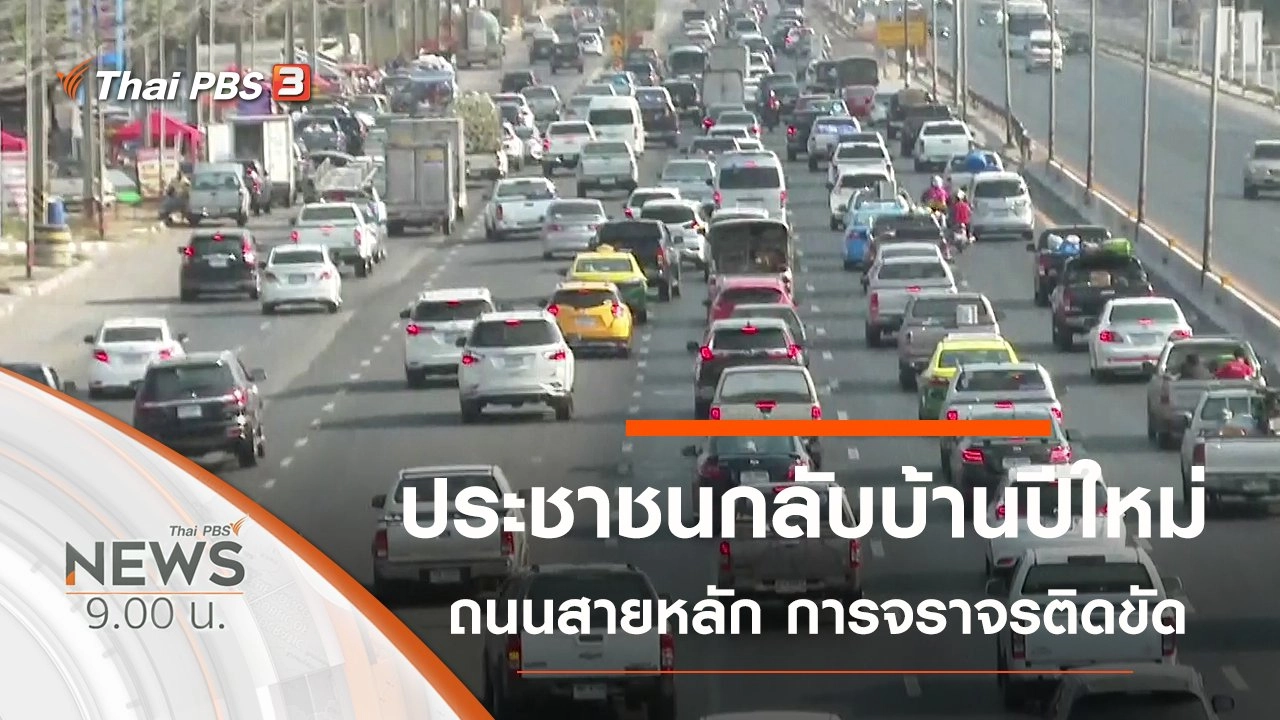 ประเด็นข่าว (28 ธ.ค. 62)