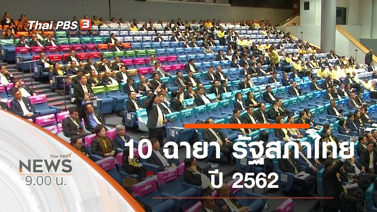 ประเด็นข่าว (29 ธ.ค. 62)