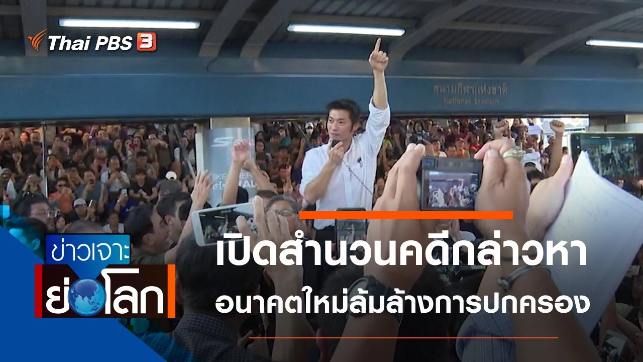 ประเด็นข่าว (28 ธ.ค. 62)