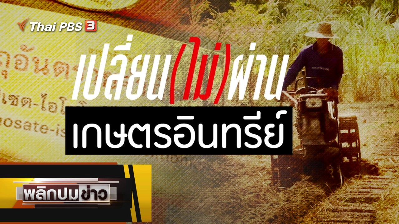 เปลี่ยน (ไม่) ผ่าน เกษตรอินทรีย์