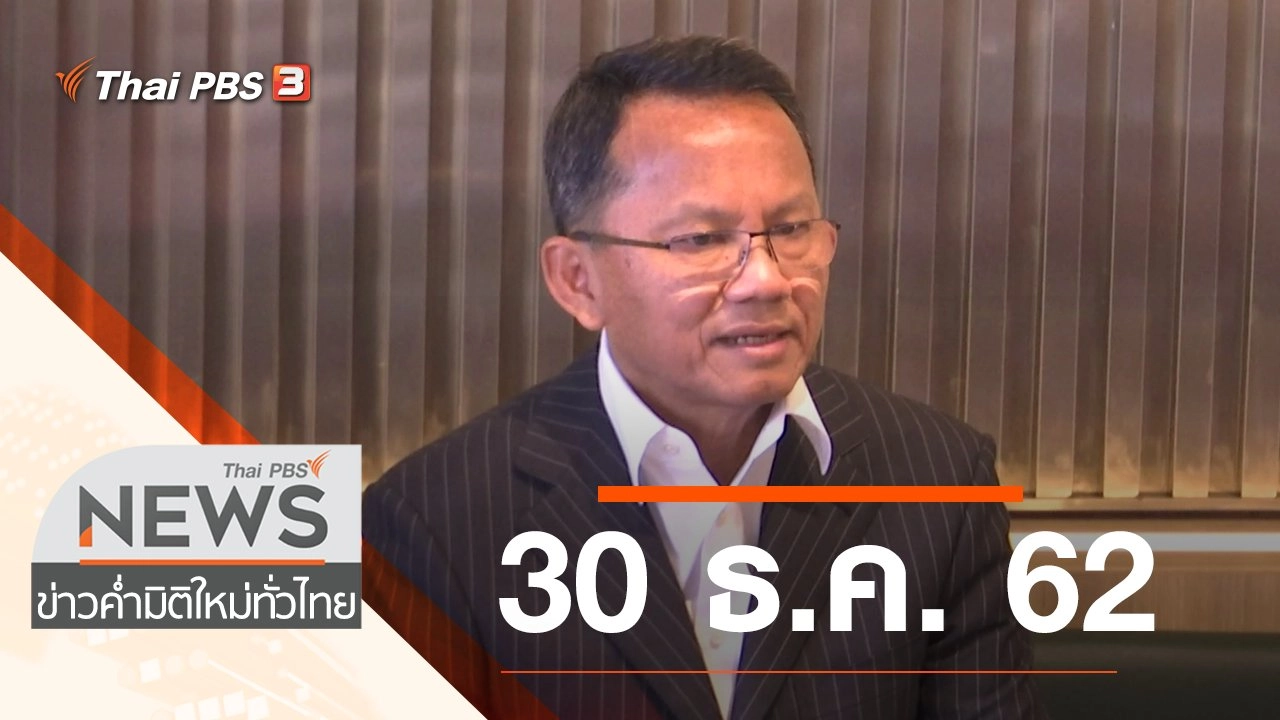 ประเด็นข่าว (30 ธ.ค. 62)
