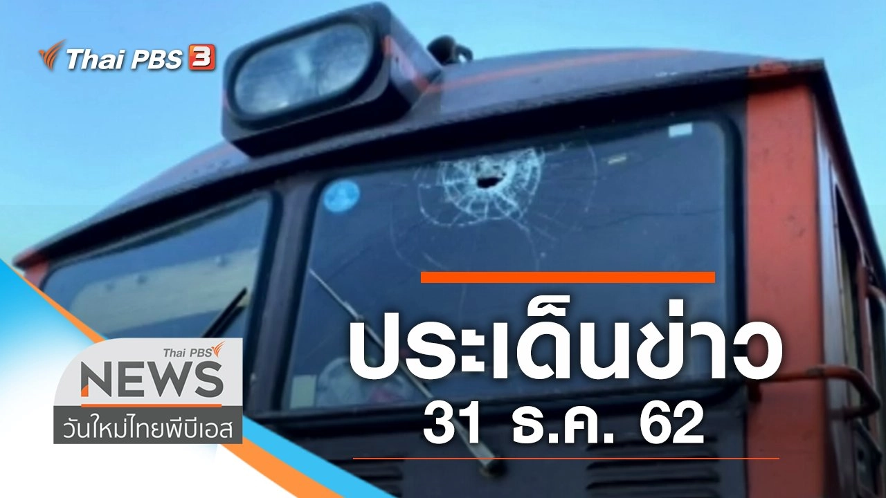 ประเด็นข่าว (31 ธ.ค. 62)