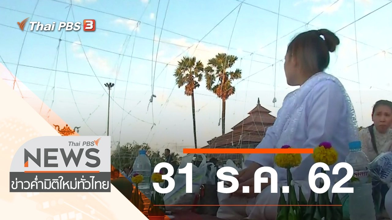 ประเด็นข่าว (31 ธ.ค. 62)