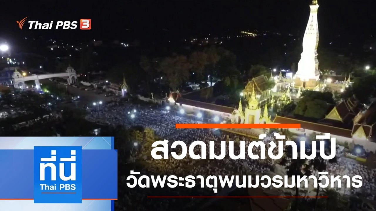 ประเด็นข่าว (31 ธ.ค. 62)