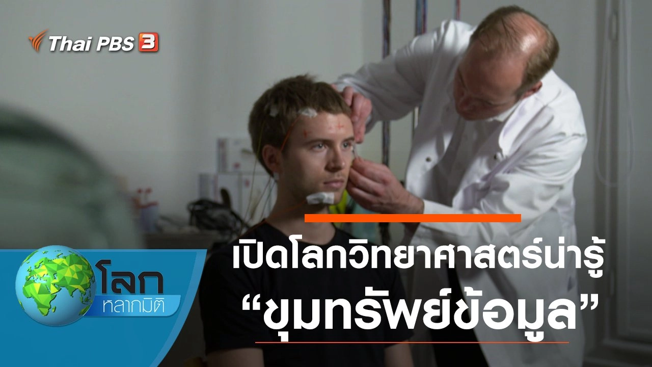 เปิดโลกวิทยาศาสตร์น่ารู้ ตอน ขุมทรัพย์ข้อมูล และ ความสำคัญของลำไส้