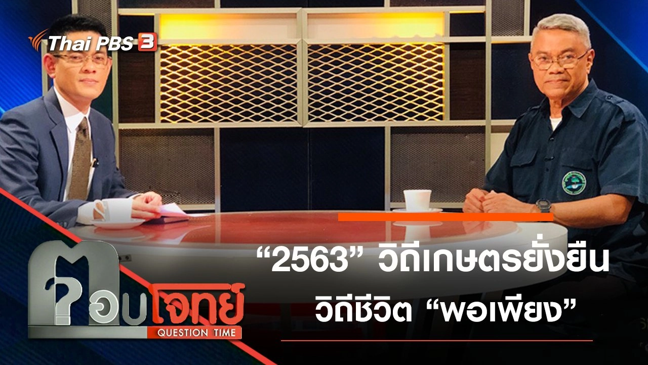 “2563” วิถีเกษตร “ยั่งยืน” วิถีชีวิต “พอเพียง”