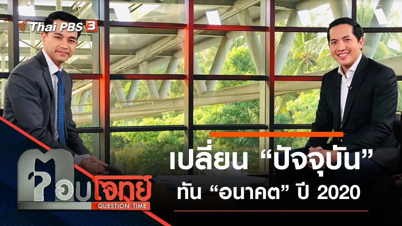 เปลี่ยน “ปัจจุบัน” ทัน “อนาคต” ปี 2020