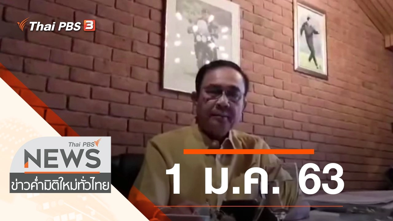 ประเด็นข่าว (1 ม.ค. 63)