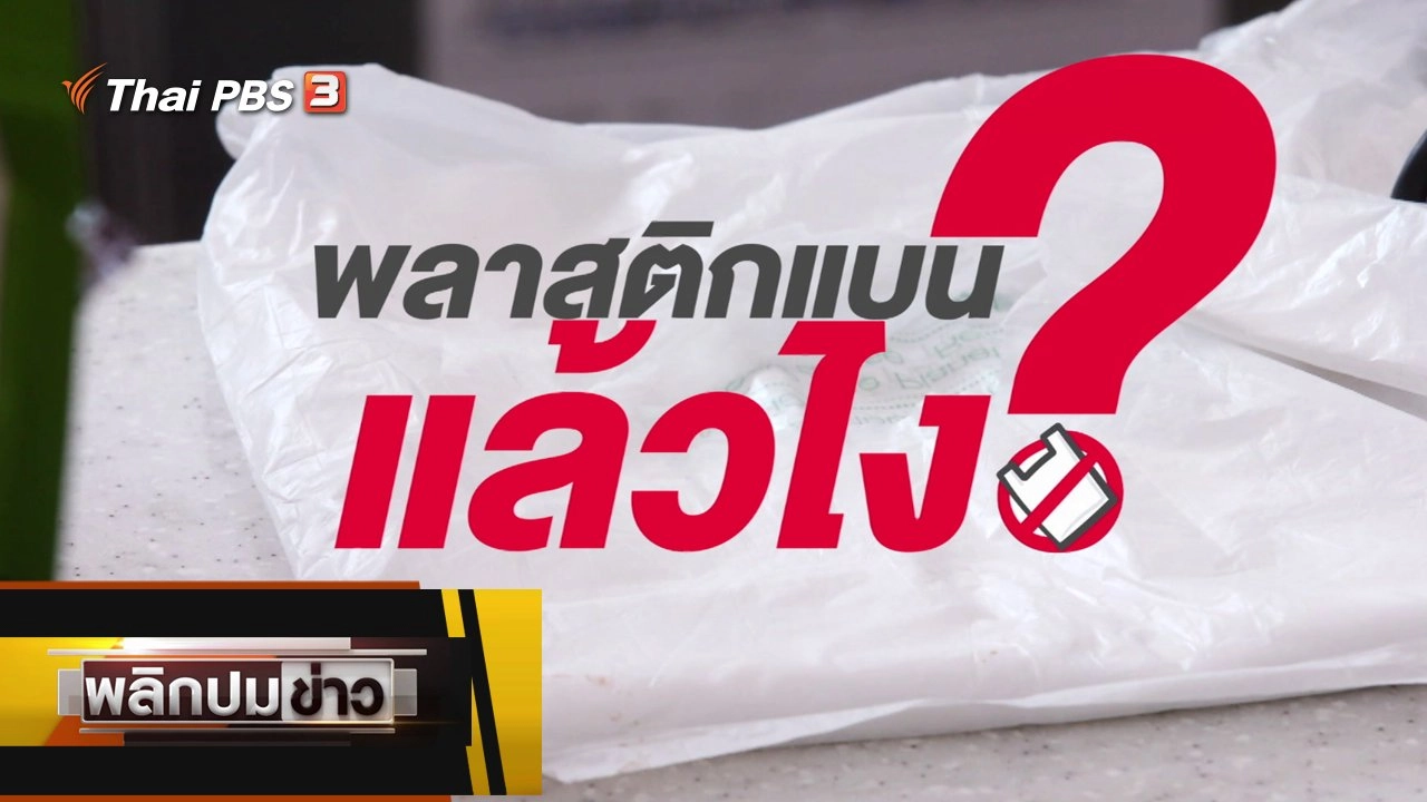 พลาสติกแบนแล้วไง ?