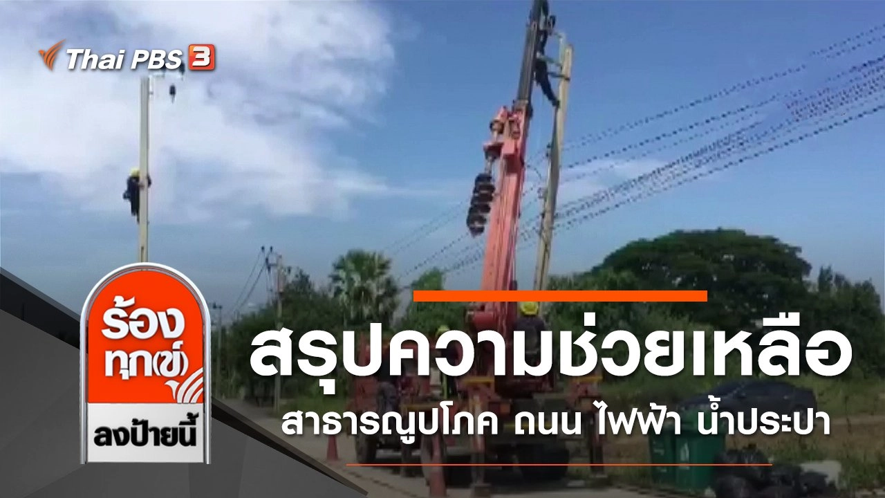 สรุปความช่วยเหลือสาธารณูปโภค ถนน ไฟฟ้า น้ำประปา ปี 2562