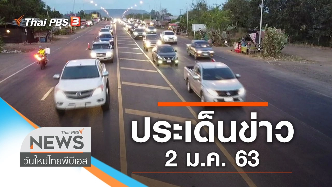 ประเด็นข่าว (2 ม.ค. 63)