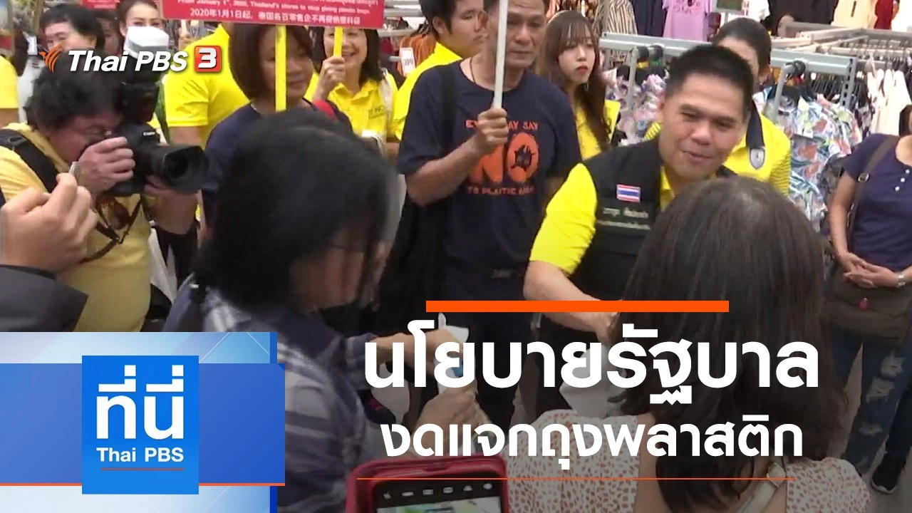 ประเด็นข่าว (1 ม.ค. 63)