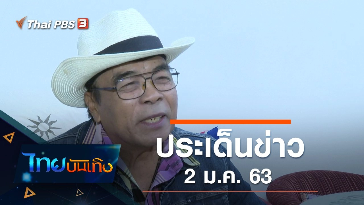 ประเด็นข่าว (2 ม.ค. 63)