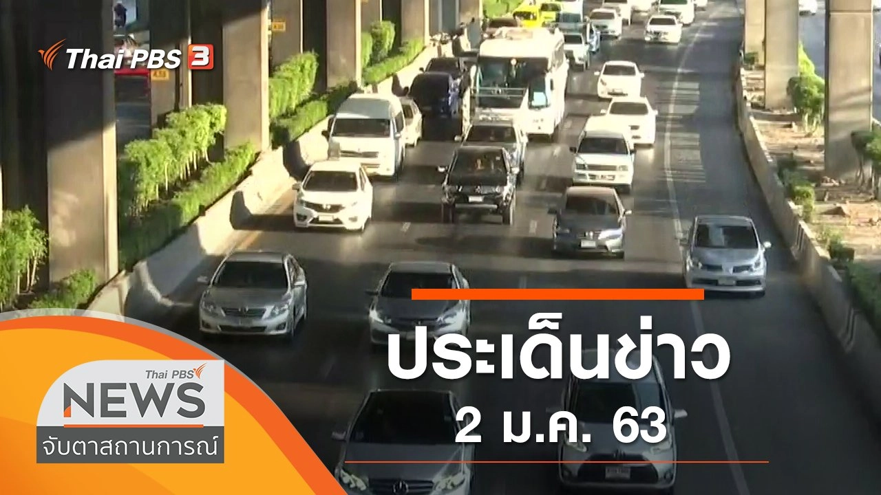 ประเด็นข่าว (2 ม.ค. 63)