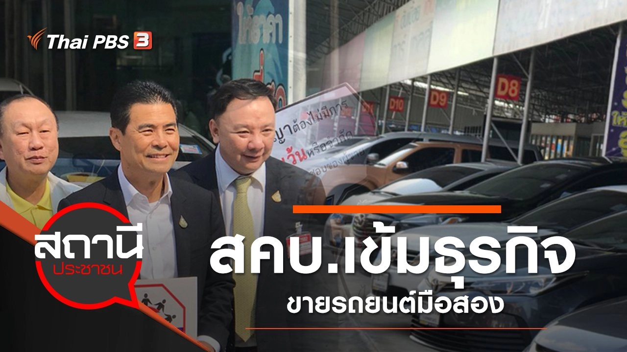 สคบ.เข้มธุรกิจขายรถยนต์มือสอง
