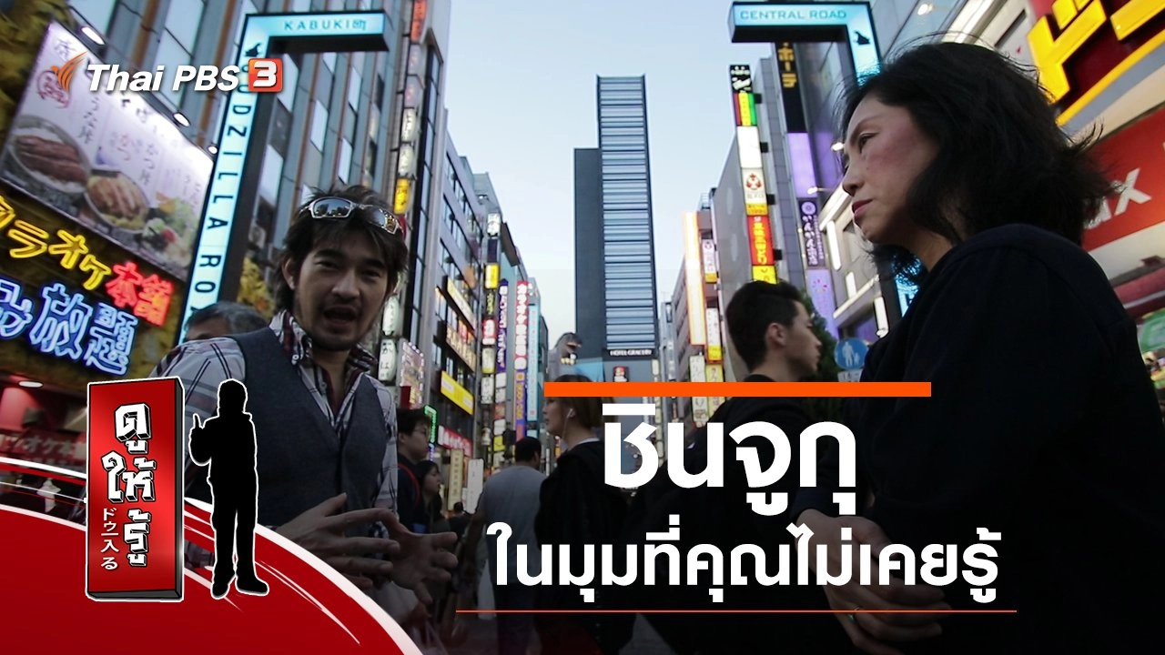 ชินจูกุ ในมุมที่คุณไม่เคยรู้