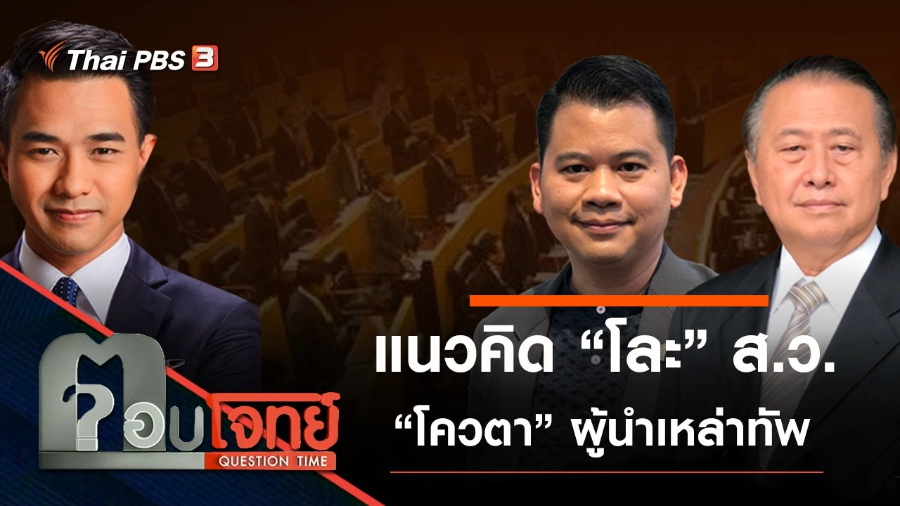 ​แนวคิด “โละ” ส.ว. “โควตา” ผู้นำเหล่าทัพ