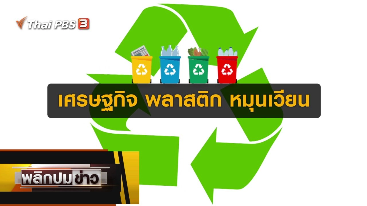 เศรษฐกิจ พลาสติก หมุนเวียน
