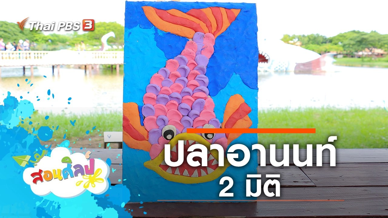 ปลาอานนท์ 2 มิติ