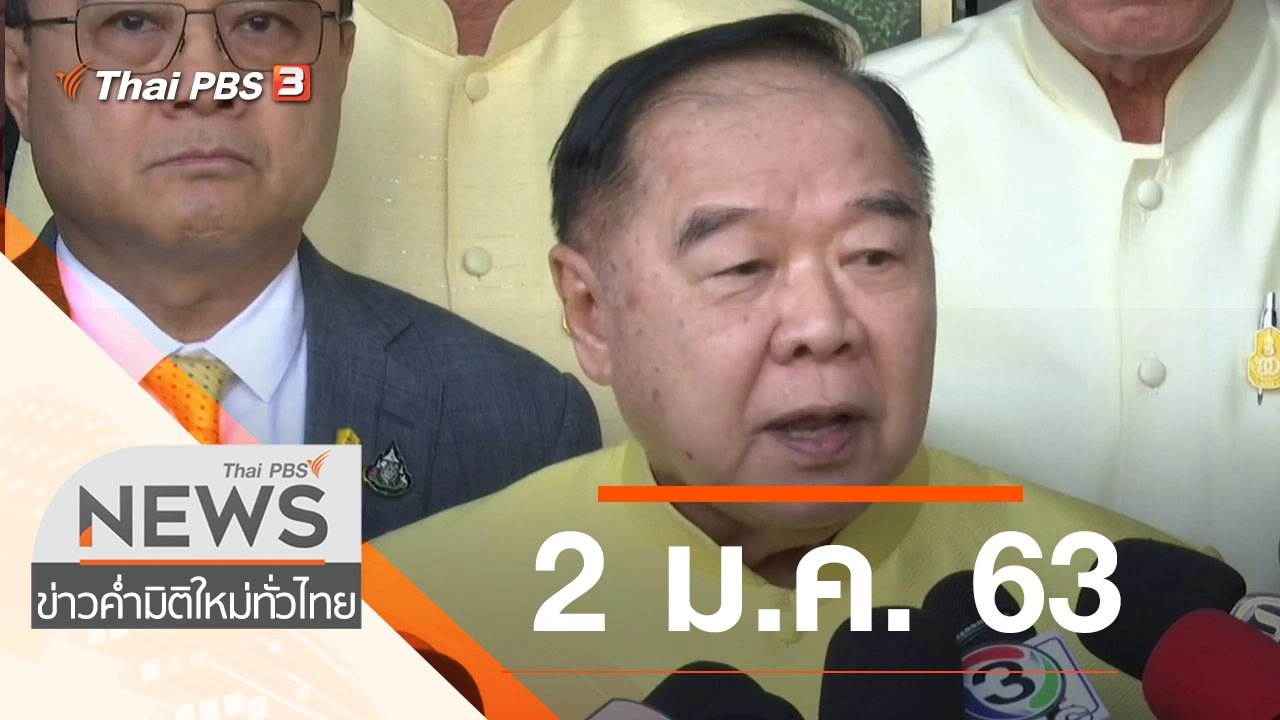ประเด็นข่าว (2 ม.ค. 63)