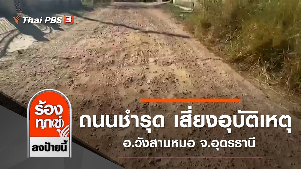 ถนนชำรุด เสี่ยงอุบัติเหตุ อ.วังสามหมอ จ.อุดรธานี​