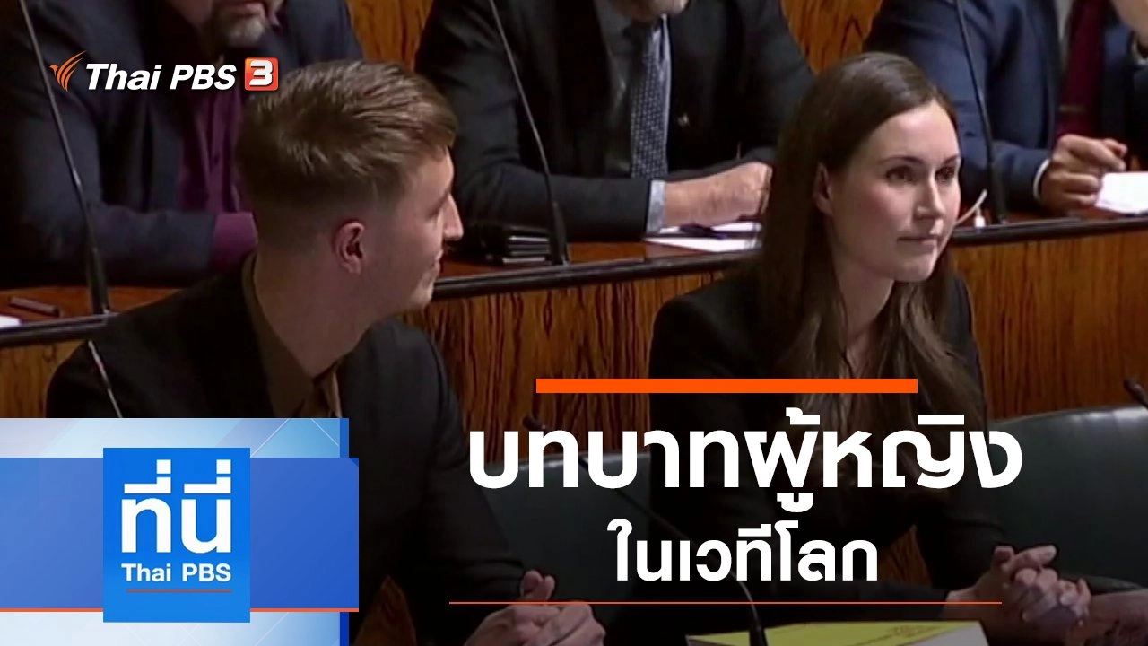 ประเด็นข่าว (2 ม.ค. 63)