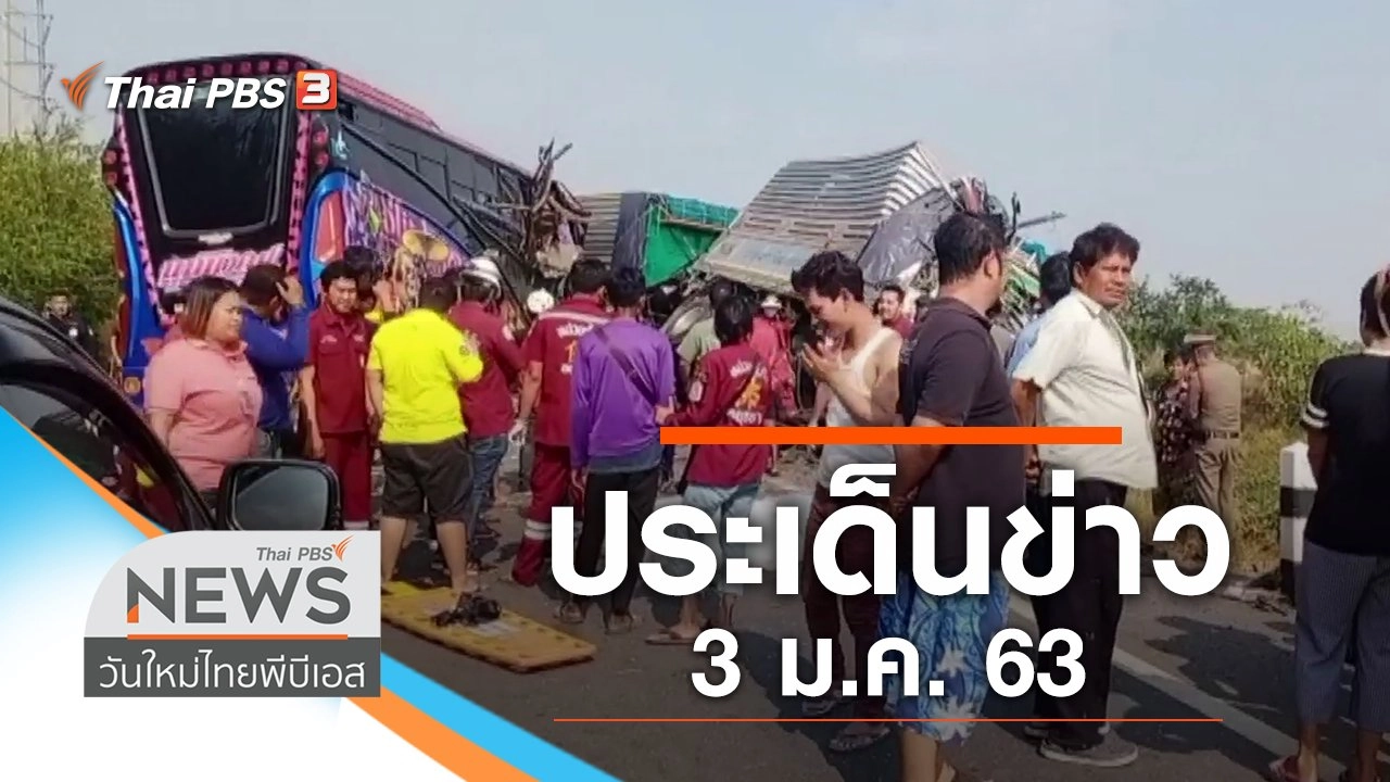 ประเด็นข่าว (3 ม.ค. 63)