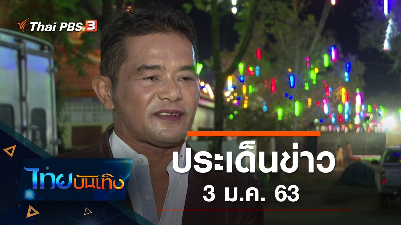 ประเด็นข่าว (3 ม.ค. 63)