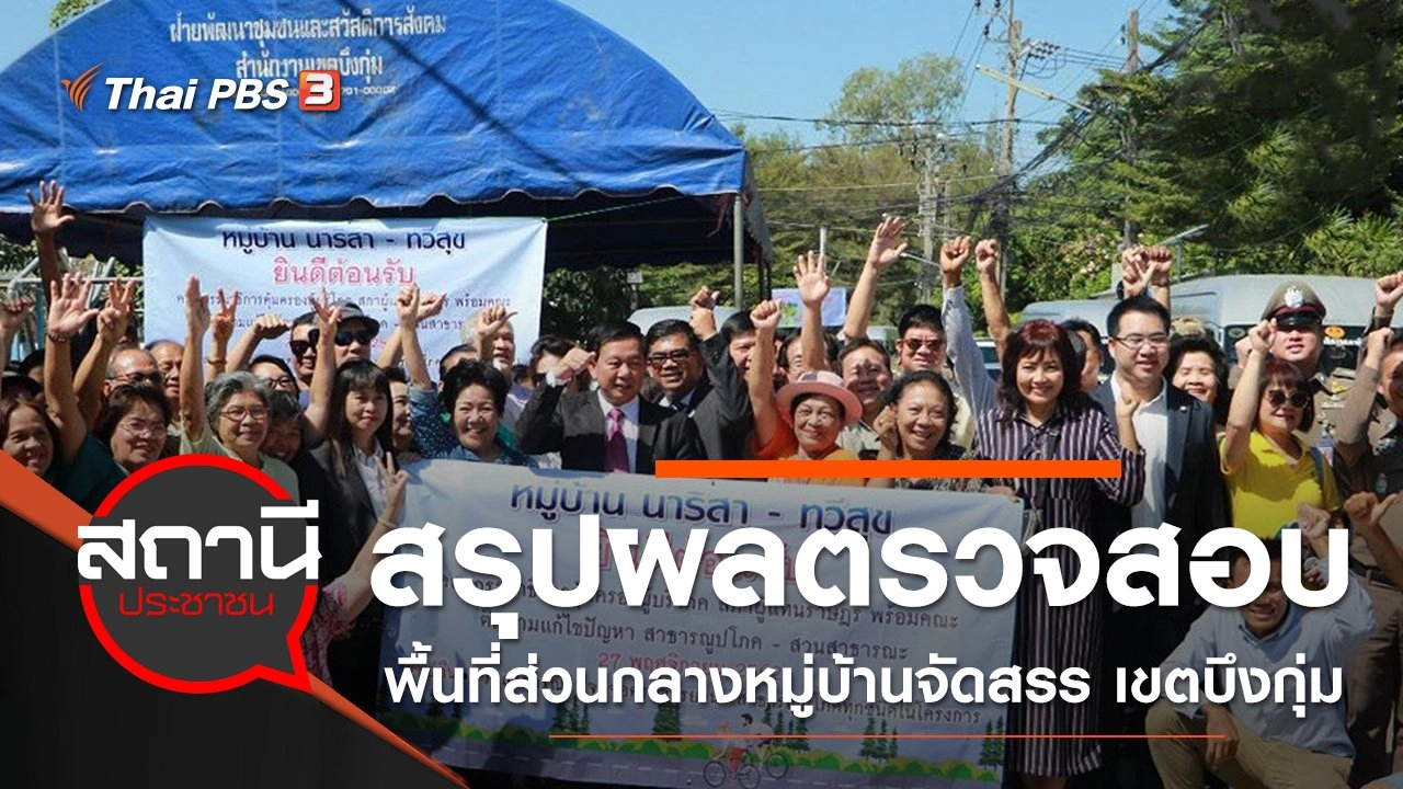 สรุปผลตรวจสอบพื้นที่ส่วนกลางหมู่บ้านจัดสรร เขตบึงกุ่ม กทม.